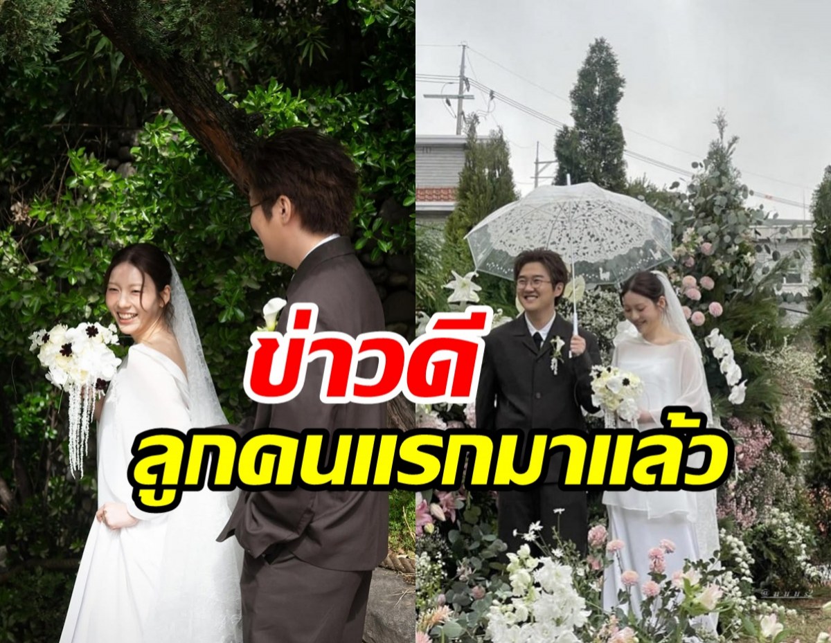 ศิลปินหนุ่มน้ำยาดี แต่งปุ๊บภรรยามีทายาทให้ปั๊บ ทันใช้สุดๆ