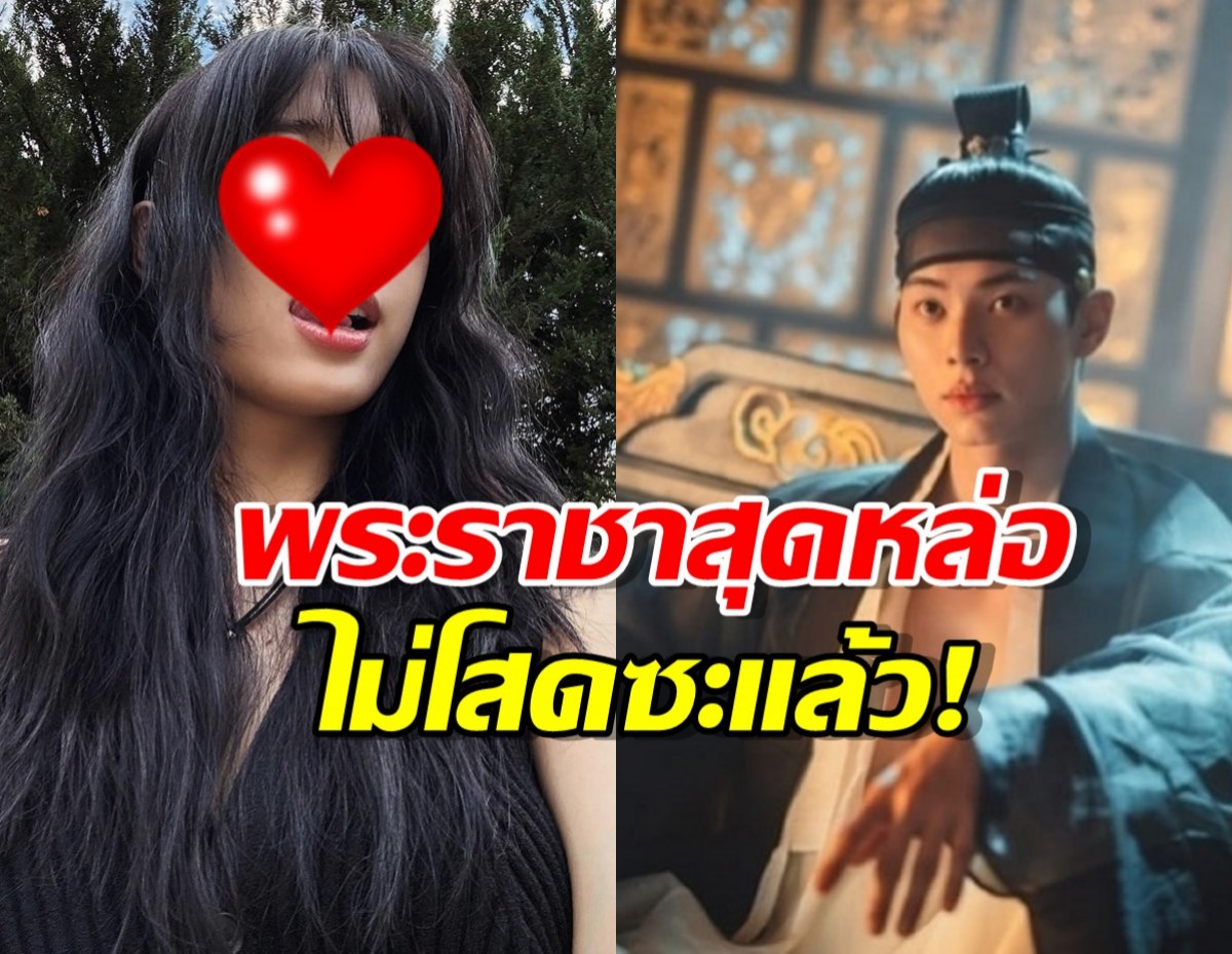 เผยโฉมหน้า แฟนตัวจริง อีแชมิน พระเอกสุดฮอตจาก เมนูรักพิชิตใจราชา