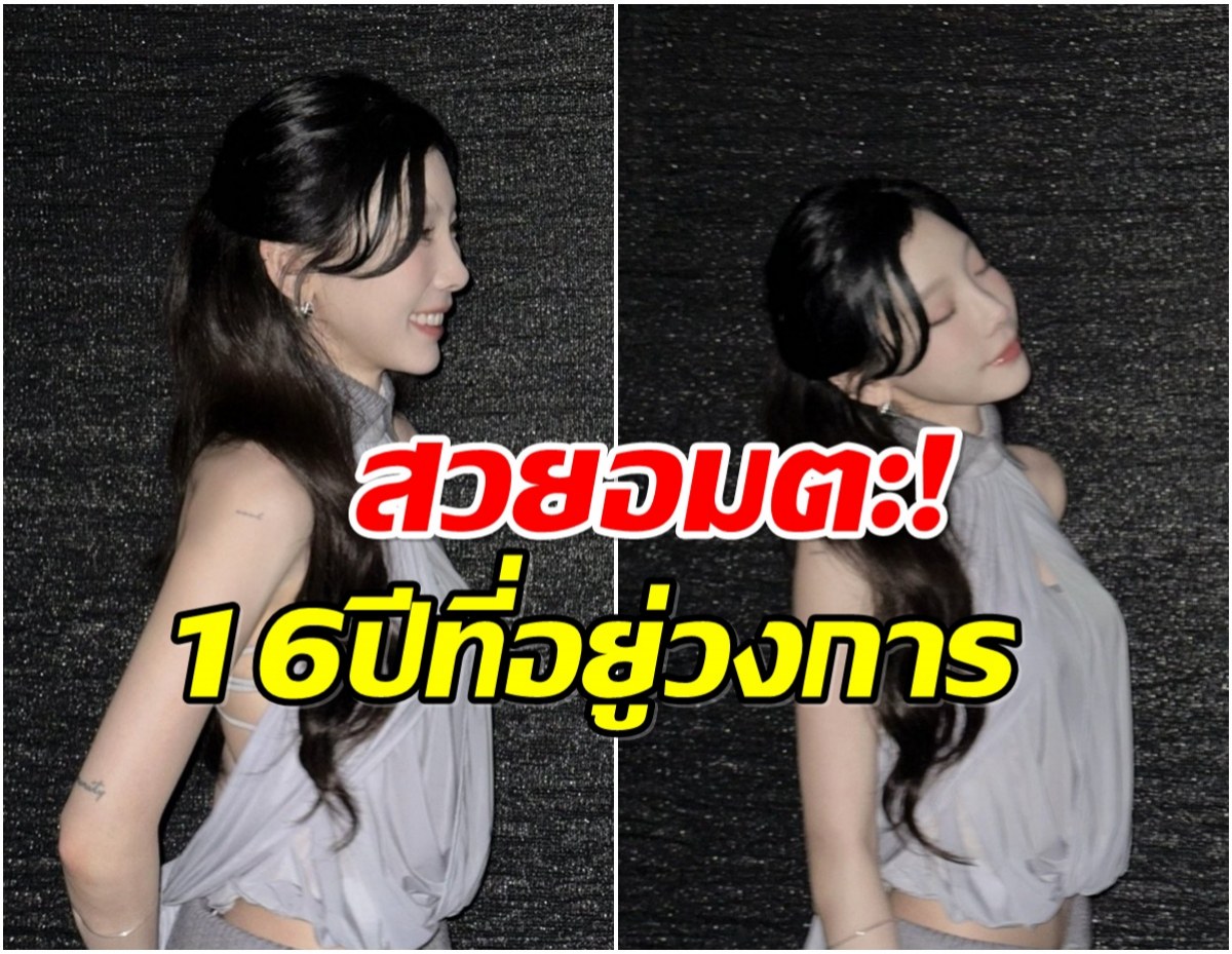 อายุเป็นแค่ตัวเลข! ซุปตาร์สาว 36 แต่ยังสวยปิ๊งเหมือนวัย 20