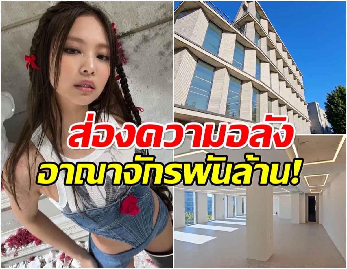 ส่องออฟฟิสใหม่ เจนนี่Blackpink ตึกหรูกลางเมือง มูลค่าพันล้าน!