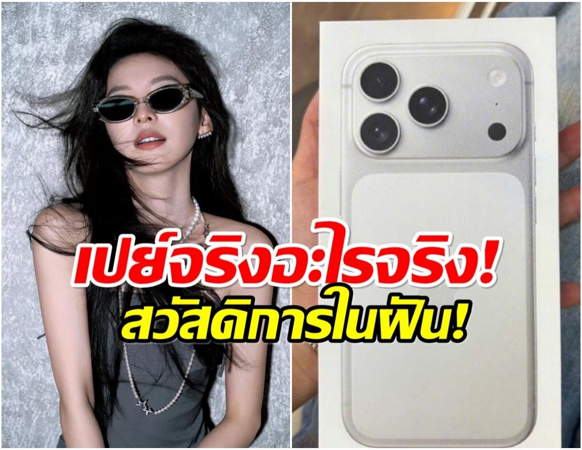 คนสวยใจดีอีกเเล้ว! นางเอกดัง เปย์ไอโฟน 17 ให้ทีมงานทุกคน