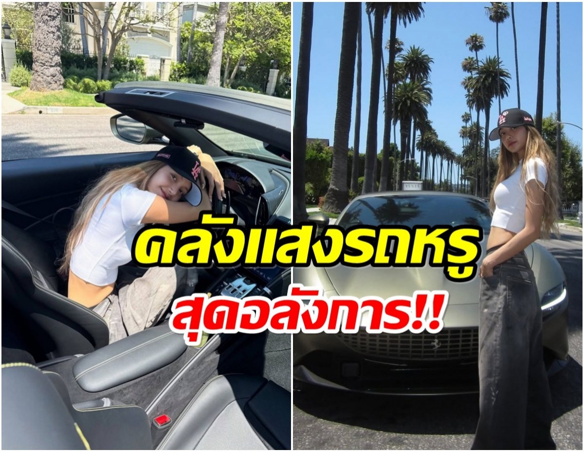 เปิดกรุ 6 รถยนต์หรูของ ลิซ่า มูลค่ารวมกว่า 200 ล้านบาท