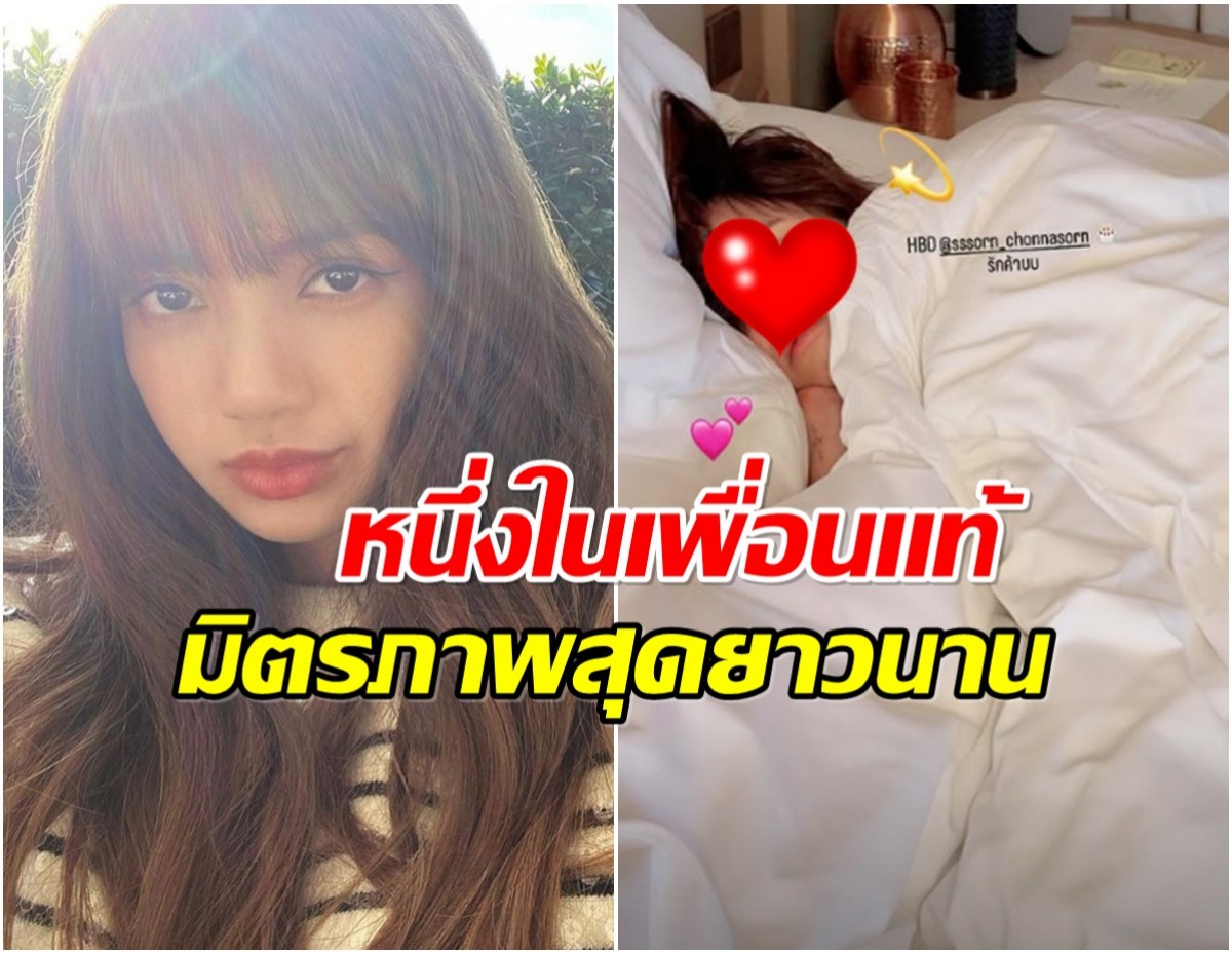 ลิซ่า เบิร์ดเดย์เพื่อนคนไทย คู่นี้มิตรภาพยาวนานจริงๆ