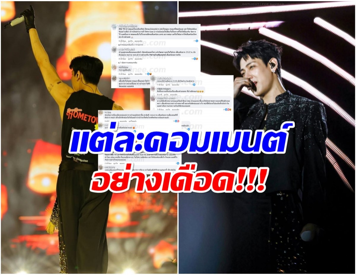 เดือดมาก! คอนเสิร์ต เเบมเเบมGOT7 โดนชาวบ้านโวยเสียงดังจนกระจกสั่น