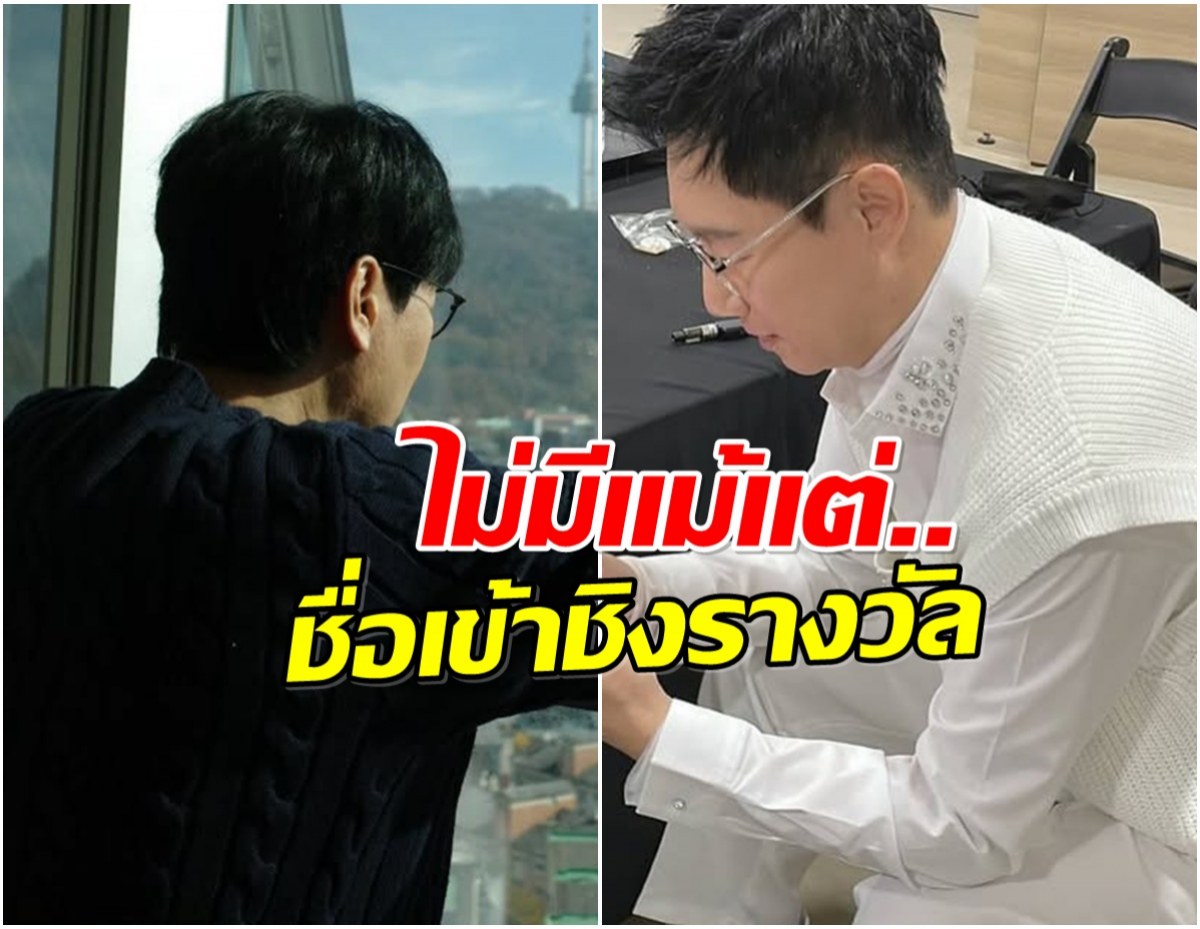 ใจช้ำ! พิธีกรดังอยู่วงการ 21 ปี ทำงานเต็มที่เเต่ชวดรางวัลใหญ่