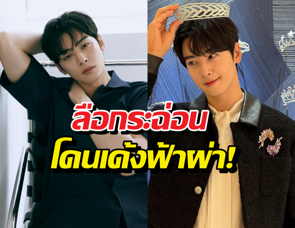 ปลิวฟ้าผ่า..ลือชาอึนอูโดนธนาคารดัง สั่งลบโฆษณา เซ่นคดี..