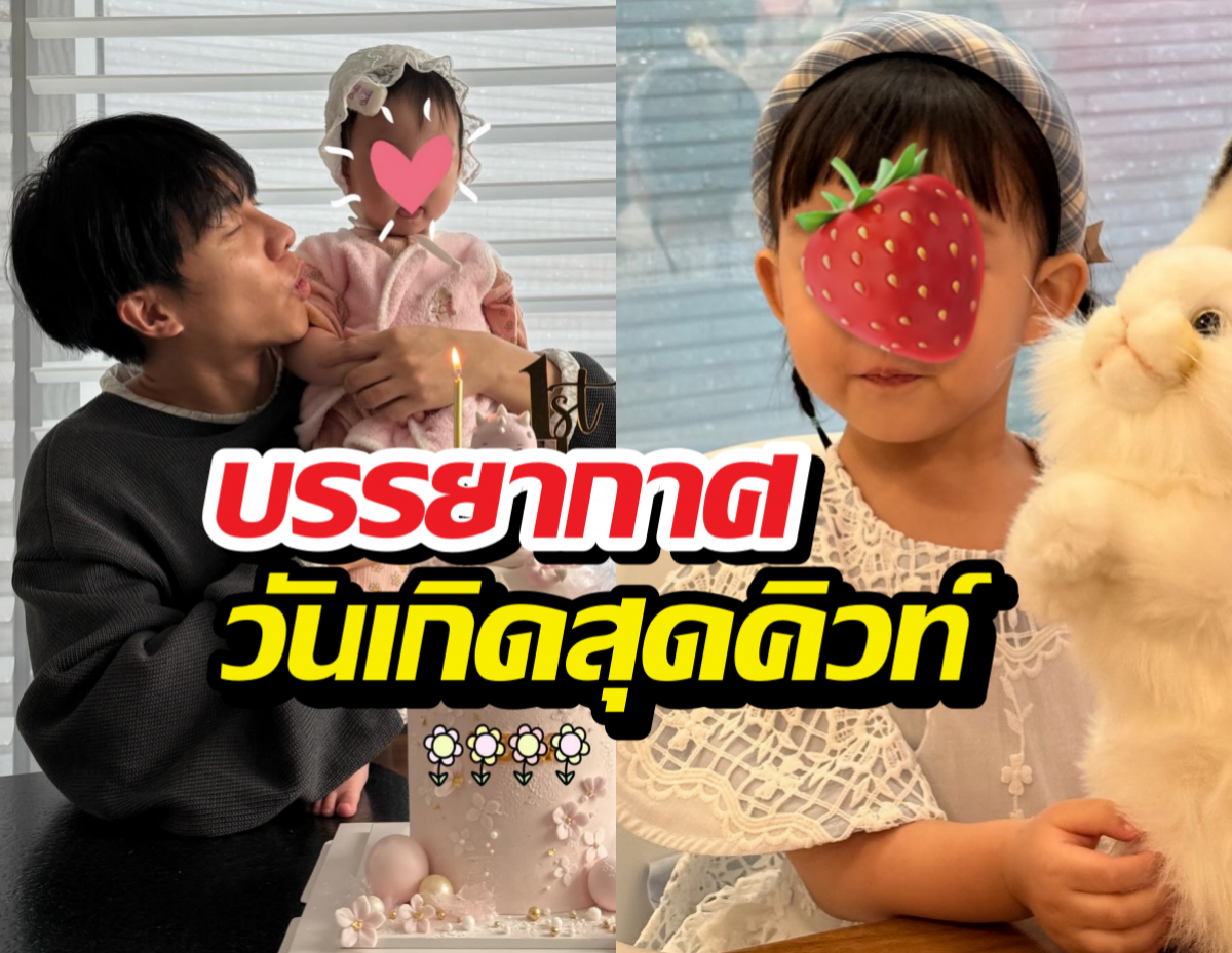 ครอบครัวอีซึงกิโชว์อบอุ่น จัดงานวันเกิดลูกสาวสุดคิวท์