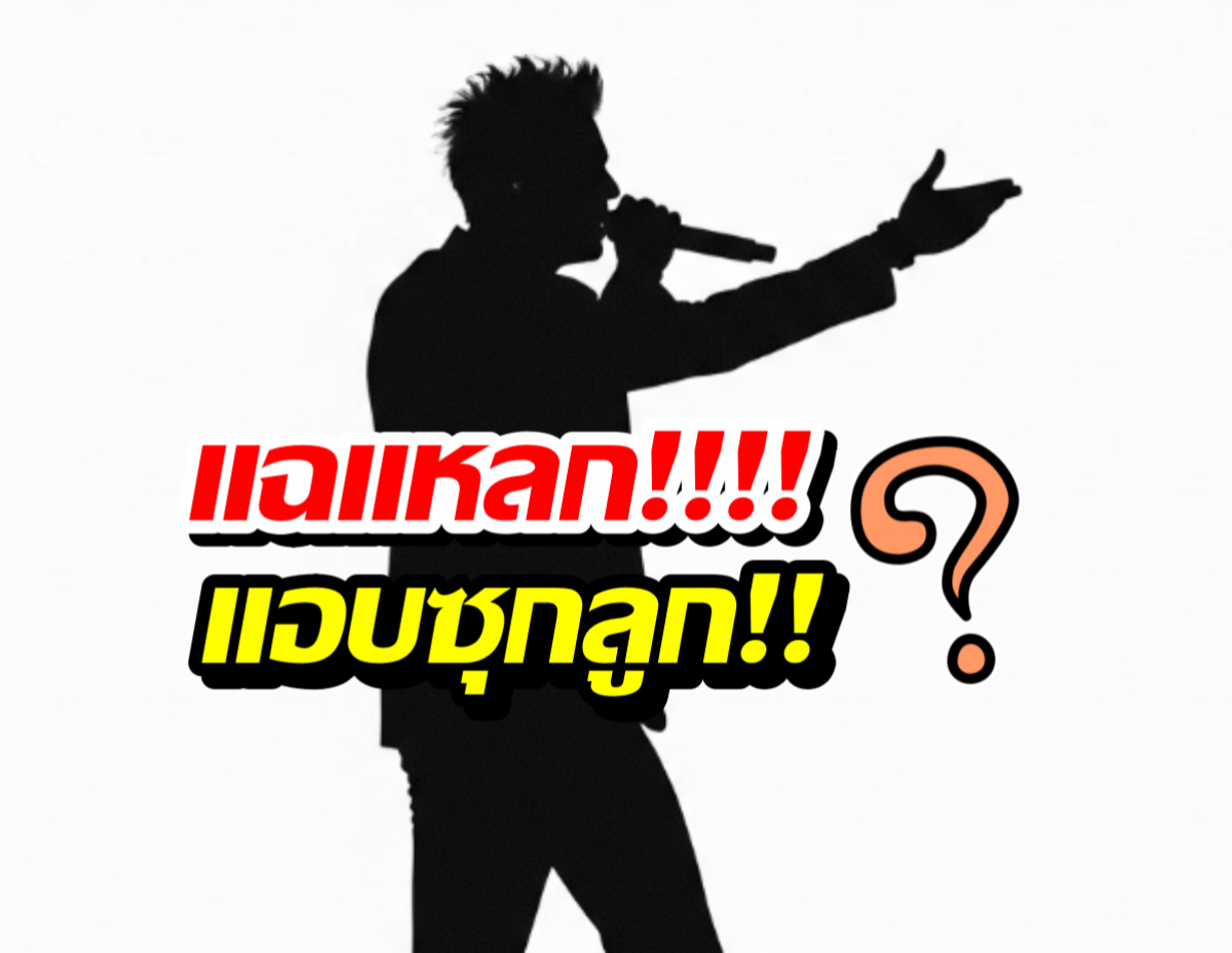 ไม่ใช่แค่ข่าวลือ! สื่อแฉ นักร้องดัง แอบซุกลูกจริง!!