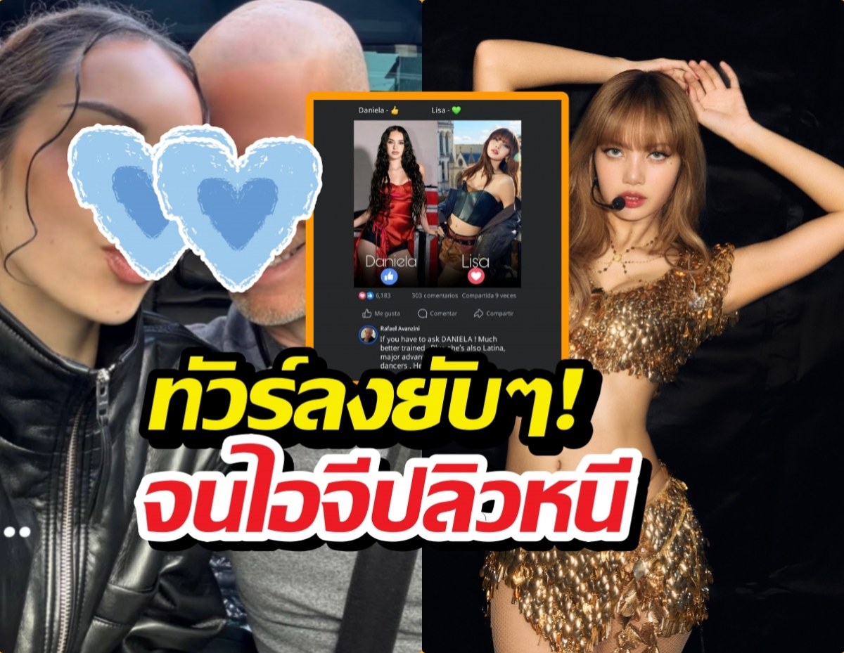 พ่อไอดอลสาวตัวตึงคอมเมนต์แซะแรง ลิซ่าสู้ลูกสาวไม่ได้?เจอทัวร์ลงยับ!