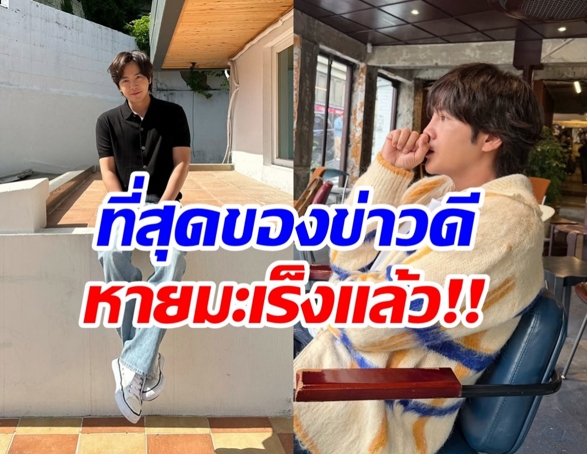 ข่าวดี พระเอกดังหายป่วยมะเร็ง พร้อมรับงานในรอบ 3 ปี