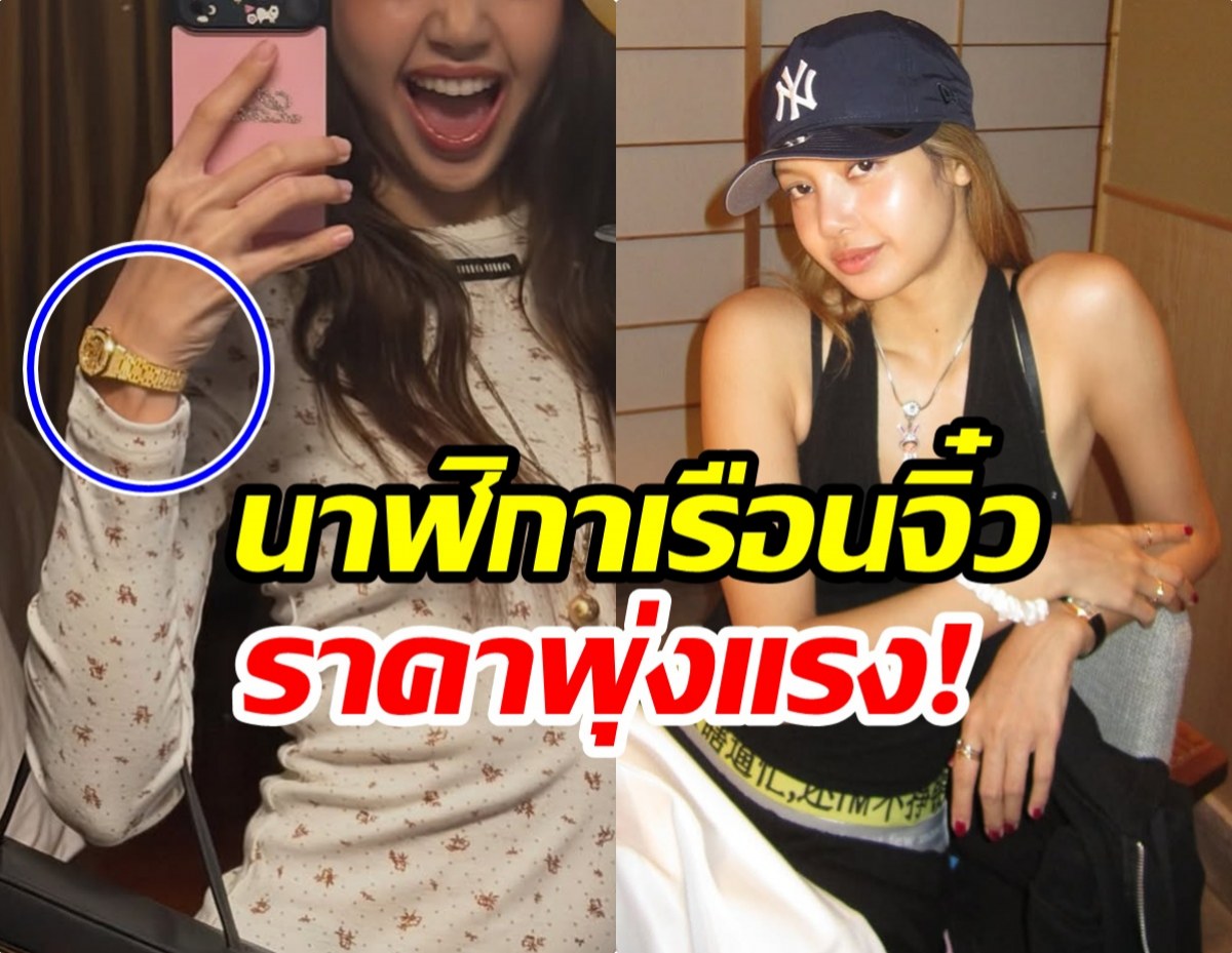 ลิซ่า มาดามตัวจริง! เปิดราคานาฬิกาหรูเเพงสะพรึง