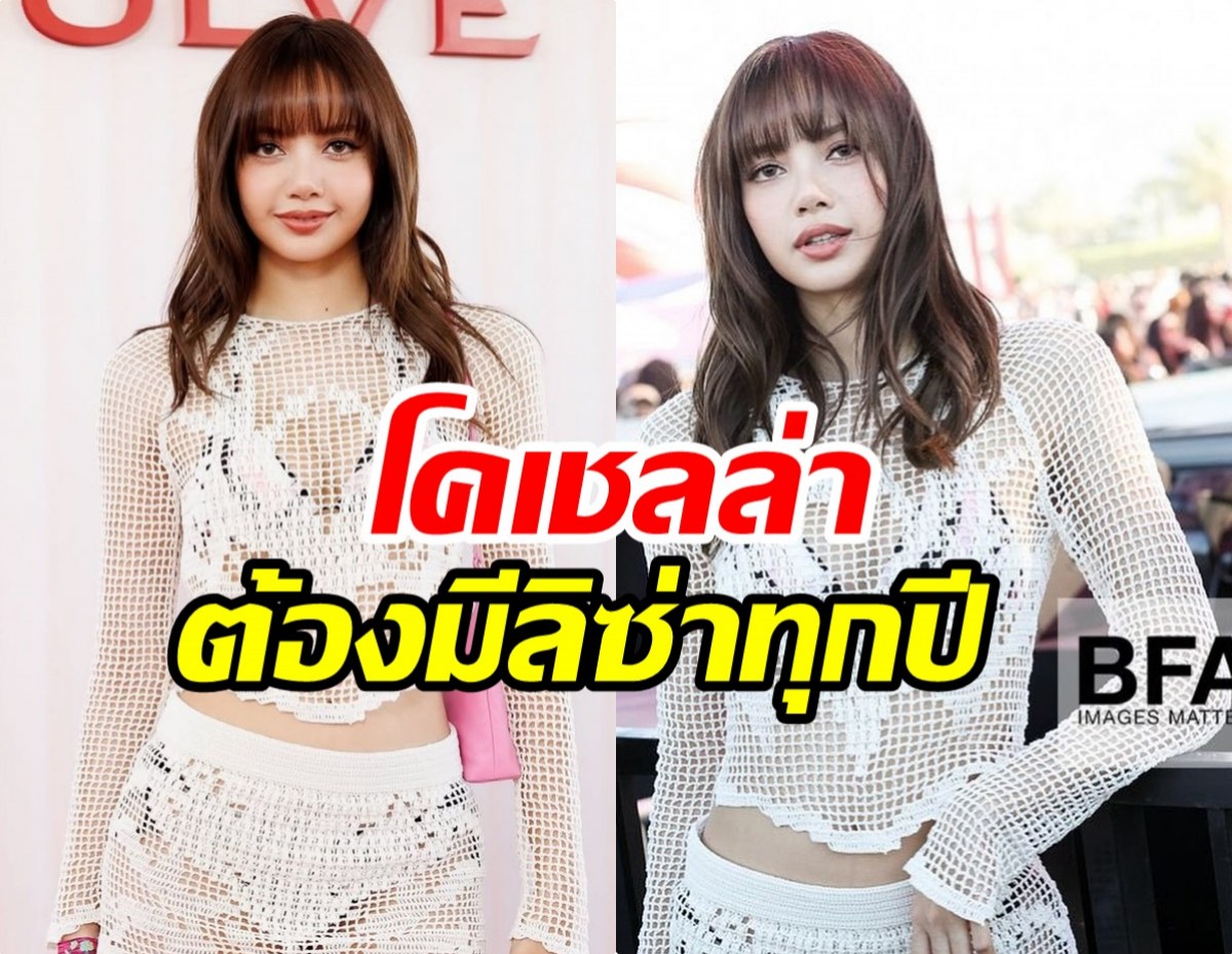 มาเเล้ว! รูปสวยๆของ ลิซ่า Coachella จะขาดเธอไปได้ยังไง