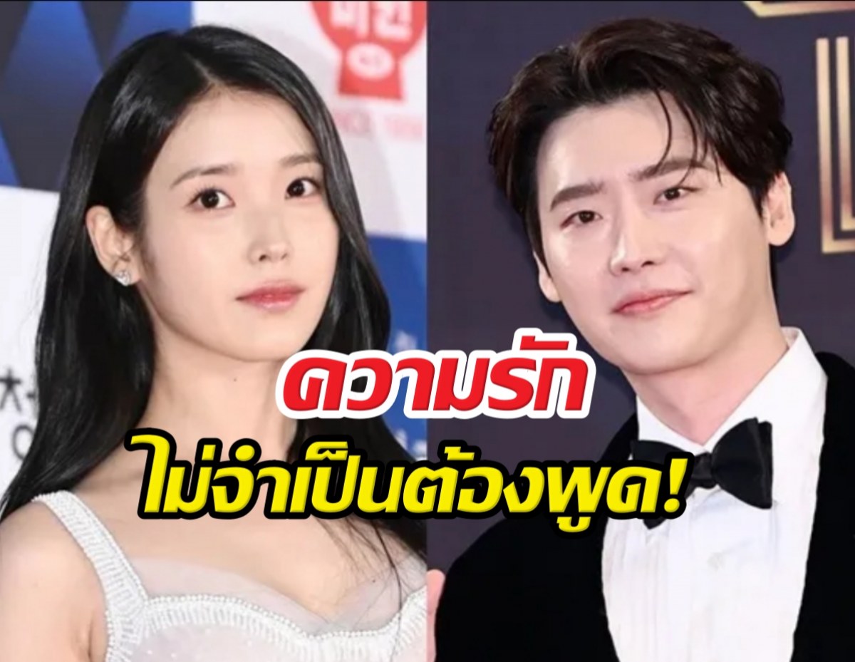 ฟังแล้วซึ้ง! ไอยู เผยนิยามรักแท้ ทำไมไม่เอ่ยชื่อแฟนหนุ่มบ่อยๆ