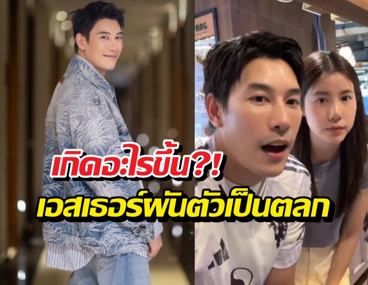 เคนแฉยับเบื้องหลังเอสเธอร์ ผันตัวเป็นดาวตลก