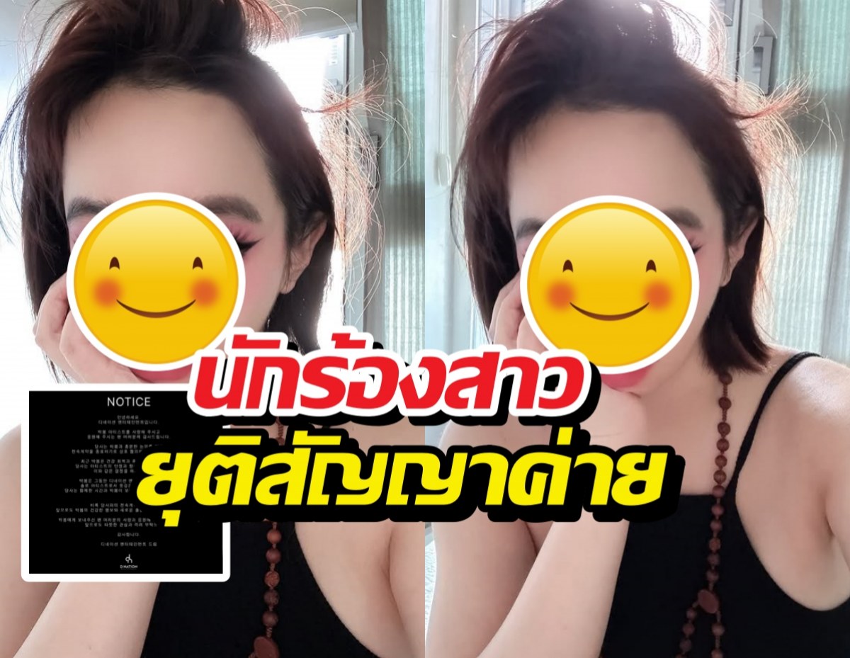 นักร้องสาว ยุติสัญญาค่ายดัง หลังซุ่มรักษาตัวนานนับปี!