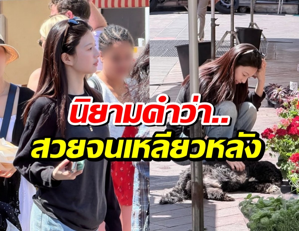 หลุดภาพนางเอกดังโผล่เที่ยวยุโรป! ลุคชิลล์ๆ แต่สวยออร่าพุ่ง
