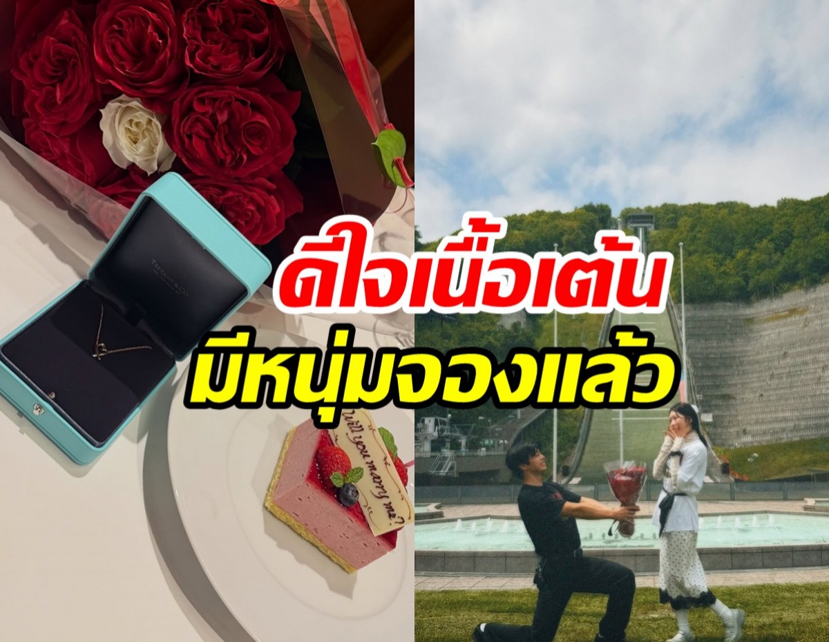 บอกลาคานทอง! นักแสดงสาวถูกหนุ่มคุกเข่าสวมแหวนแล้ว