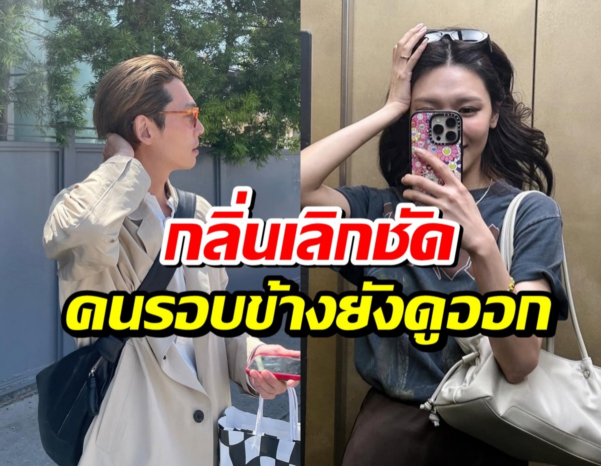 ย้อนดูสัญญาณเลิกรา คู่รักดัง สุดท้ายเลิกจริง!
