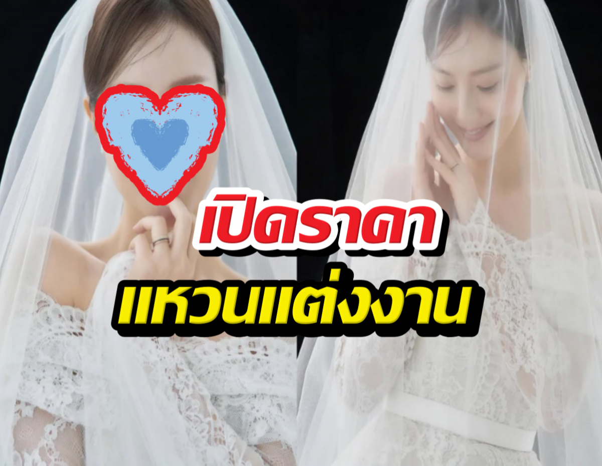 เปิดราคาแหวนแต่งงานนางเอกดัง เห็นตัวเลขแล้วมีตาค้าง