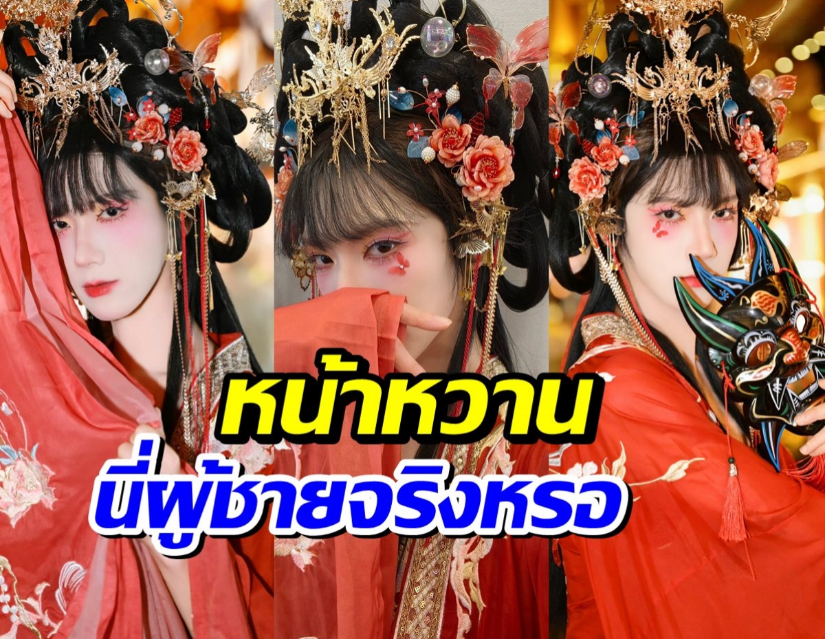 จำไม่ได้! ซุปตาร์หนุ่มสลัดความหล่อทิ้ง เเต่งเป็นสาวจีนโบราณ