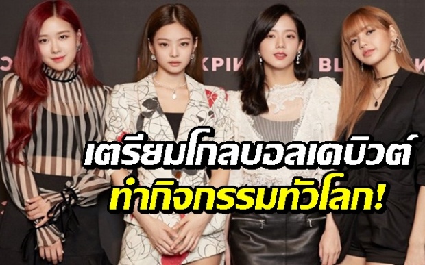 ไม่ใช่แค่ข่าวลือ! คอมเฟิร์ม BLACKPINK เซ็นสัญญาค่ายเพลงระดับโลก เตรียมโปรโมตในระดับสากล