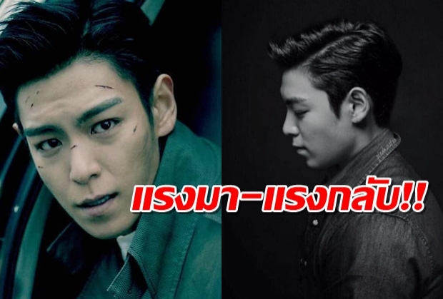 แรงมาแรงกลับ!T.O.P-Big Bangตอกกลับชาวเน็ตทันควันหลังเจอเหน็บ