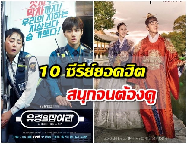 อัปเดทล่าสุด!! TOP10 ซีรีส์เกาหลีที่กำลังเป็นที่พูดถึงมากที่สุดในช่วงนี้ 