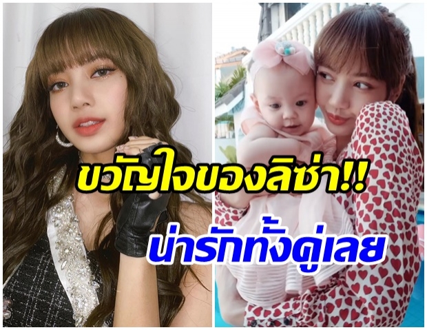 น่าเอ็นดู!! ลิซ่า Blackpink เเชร์โมเมนต์ที่ประเทศไทย อุ้มหลานสาวสุดน่ารัก