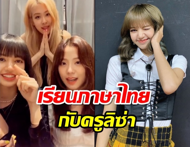 มาดู ลิซ่า สอนจีซู-โรเซ่ พูดภาษาไทยคำว่าอะไรบอกเลยน่ารักมาก (คลิป) 