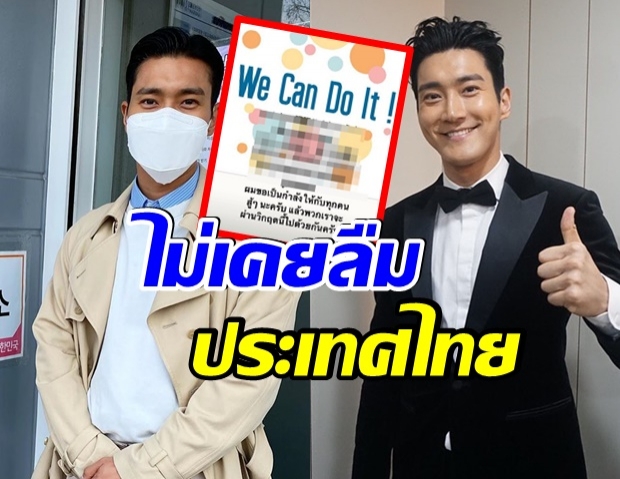 ซีวอน โพสต์ข้อความภาษาไทย ให้กำลังใจสู้โควิด19