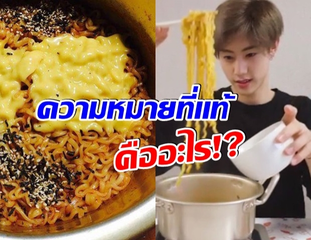 รู้หรือไม่! คำว่า กินรามยอนกันไหม? ในเกาหลีหมายถึงอะไรกันเเน่ 