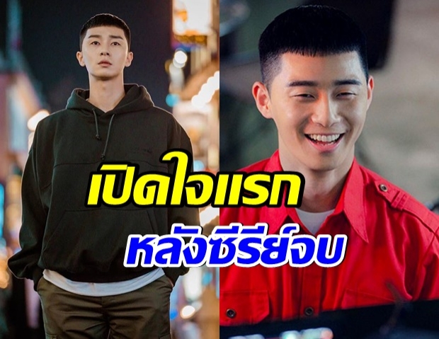 พัคซอจุน เปิดใจ บทบาท พัคแซรอย ในซีรีย์ Itaewon Class