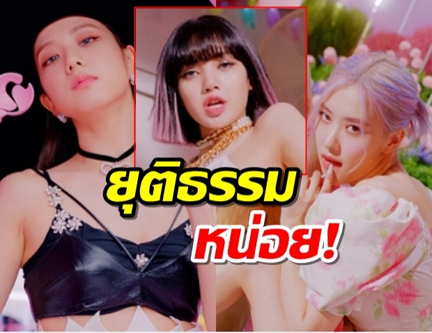 แอบดราม่า แฟนคลับซัดYGไม่ยุติธรรม-ถึงขั้นนับนิ้วหาคนได้ซีนมากที่สุดในMV