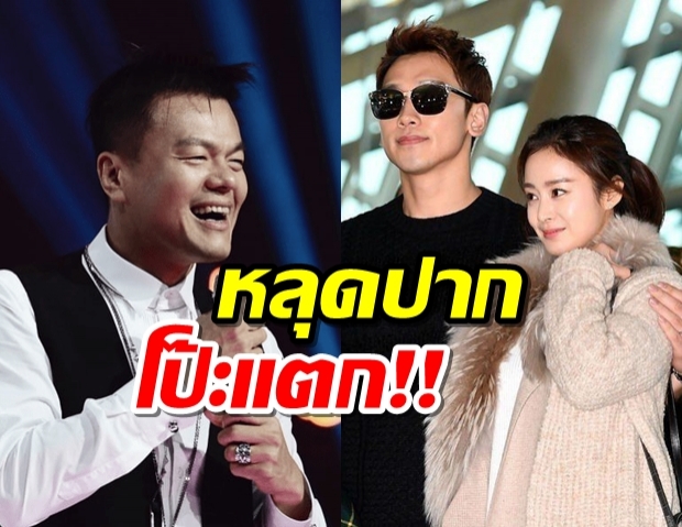 ประธาน JYP หลุดปากเม้าท์ สถานการณ์รักปัจจุบัน ของเรนและคิมแทฮี