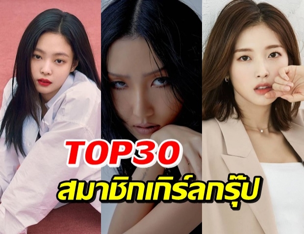 TOP30 อันดับสมาชิกเกิร์ลกรุ๊ป ประจำเดือนธันวาคม 2020