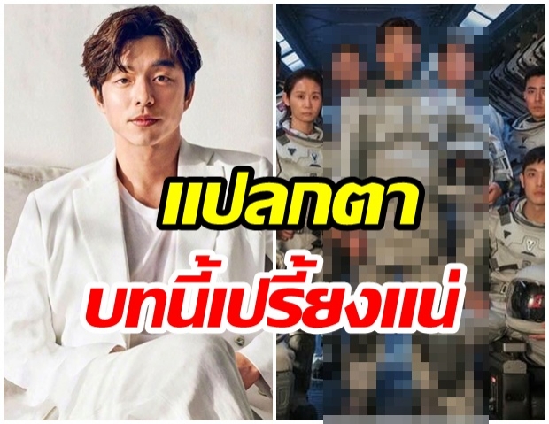 หลีกหน่อยพ่อจะเดิน กงยู กับบทบาทใหม่  “ นักบินอวกาศ ” เอฟซีรอกรี๊ด