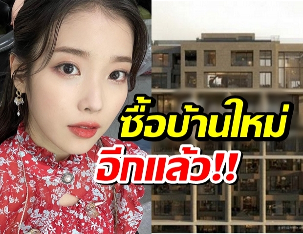 รวยอะไรขนาดนั้น ไอยู ซื้อเพนต์เฮาส์หรูราคากว่า 350 ล้านบาท