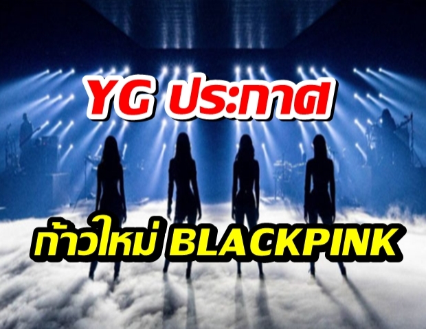 แฟนทั่วโลกใจเต้นระรัว! YG ประกาศอีกก้าวสำคัญของ BLACKPINK