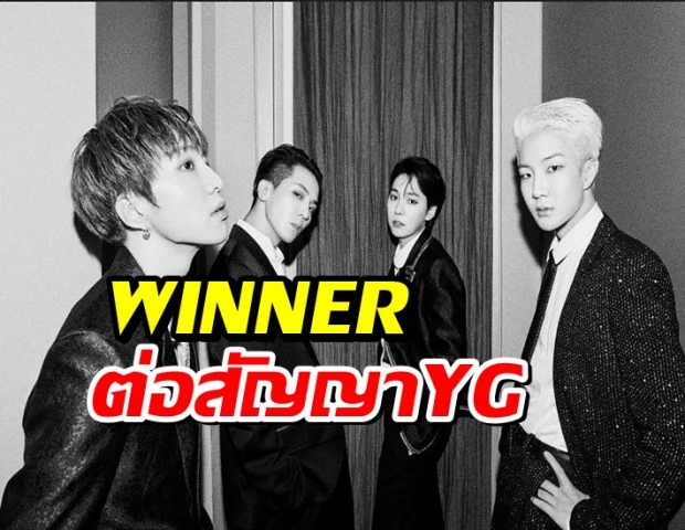 แฟนคลับเฮ!! สมาชิก WINNER ทุกคน ตัดสินใจต่อสัญญากับ YG 