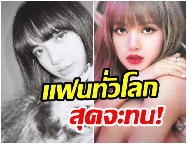 ดราม่าเกิด!! เเฟนต่างชาติบ่นกันระนาว เรียกร้องYG ปล่อยโซโล่ ลิซ่า