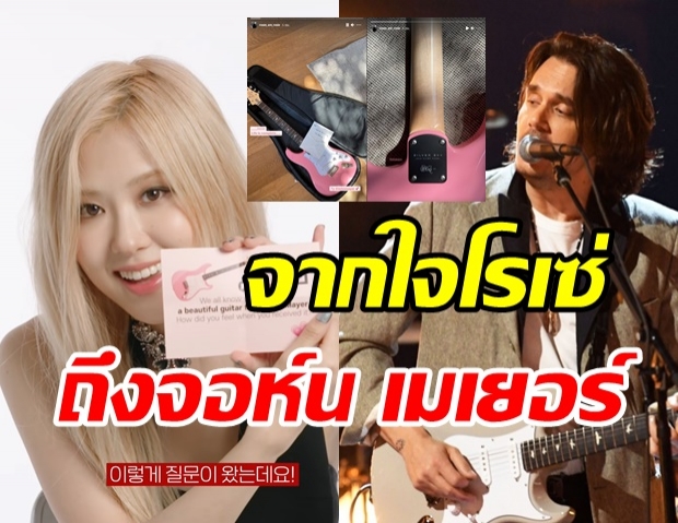  โรเซ่ เผยความในใจ หลังได้รับของขวัญเซอร์ไพรส์จาก จอห์น เมเยอร์