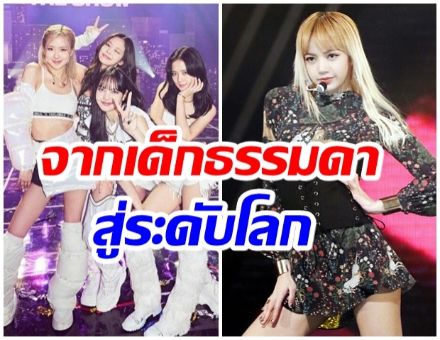 เปิด 4 เเง่มุมดีๆ ที่ทำให้เด็กไทยอย่าง ลิซ่า ประสบความสำเร็จระดับโลก