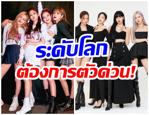 ได้เวลาเฉิดฉาย! สมาชิก BLACKPINK ทุกคนจะเข้าร่วมงานเเฟชั่นระดับโลก