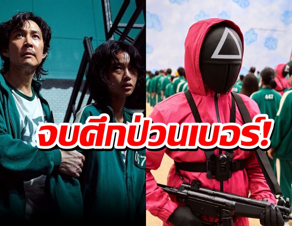 เน็ตฟลิกซ์แก้ไขเบอร์โทรจากSquid Game หลังเจ้าของโดนป่วนหนัก