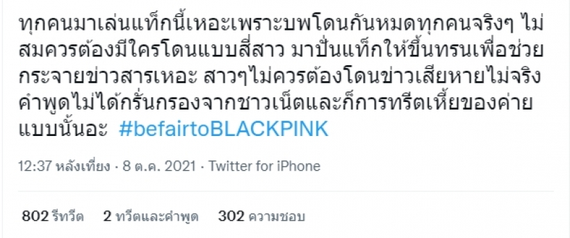 เกิดอะไรขึ้น? เเฮชเเท็กร้อนป้อง 4 สาวBLACKPINK หลังโดนเหยียด