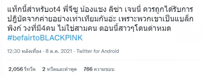 เกิดอะไรขึ้น? เเฮชเเท็กร้อนป้อง 4 สาวBLACKPINK หลังโดนเหยียด