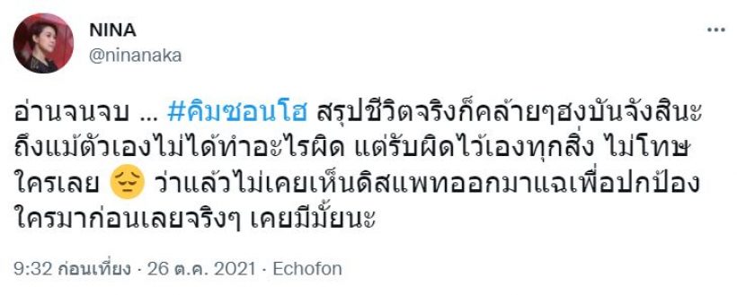 นิหน่า สุฐิตา ทวิตข้อความถึง คิมซอนโฮ หลังสื่อเกาหลีตีเเผ่เรื่องจริงอีกครั้ง