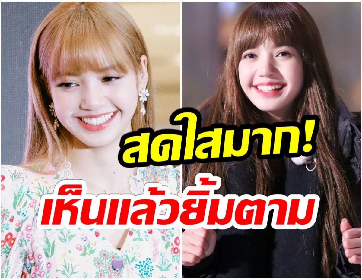 มัดรวม20ภาพ ลิซ่าblackpink สาวสวยผู้มีรอยยิ้มสดใสที่สุดในโลก!