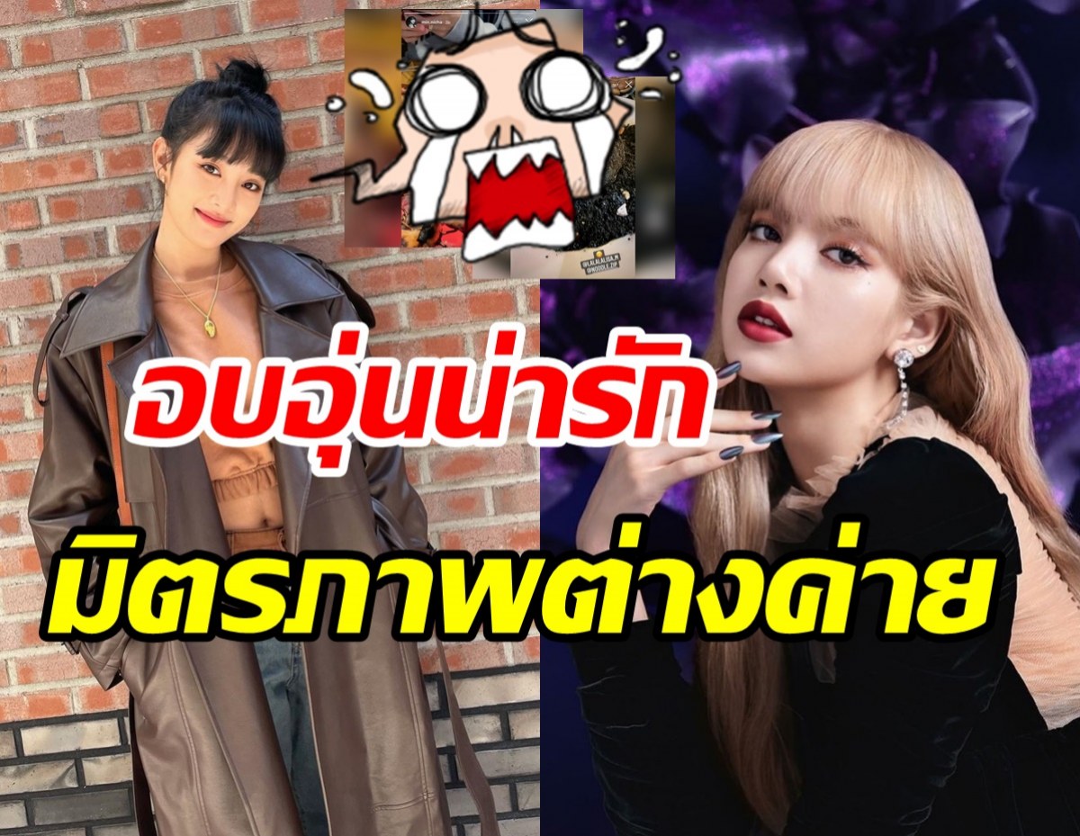 โมเมนต์แทกุกไลน์ ลิซ่าBLACKPINK-มินนี่(G)I-DLE น่ารักอบอุ่นเสมอ 