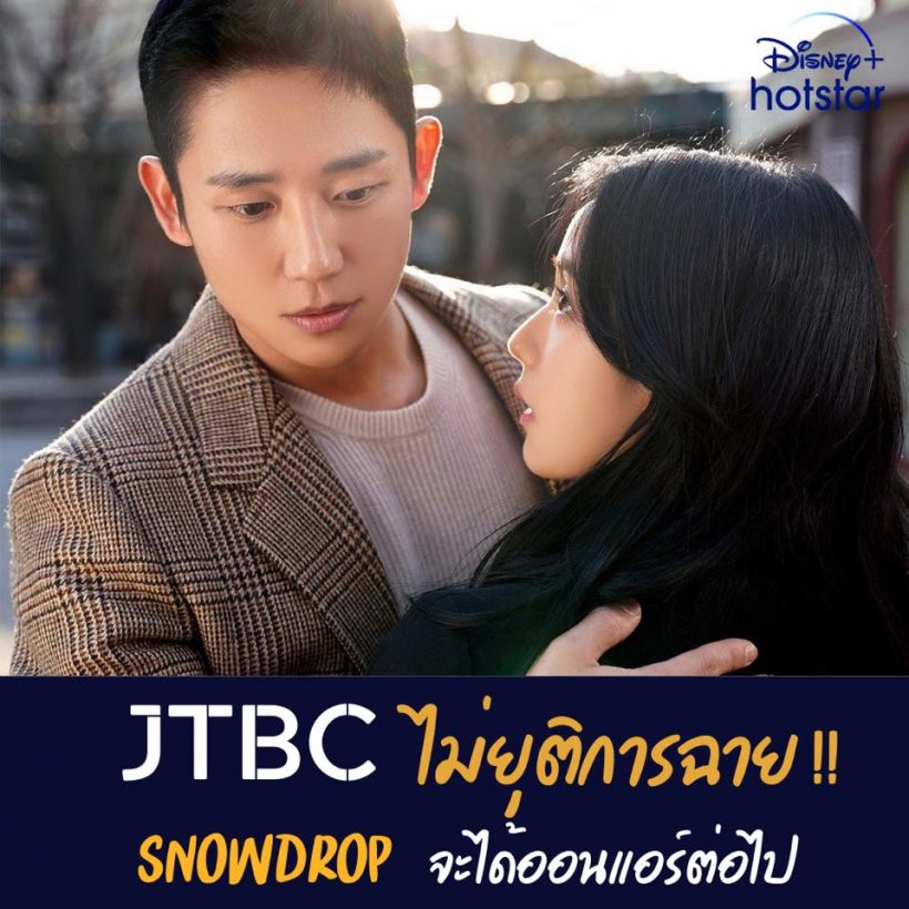 JTBCเเถลงการณ์ เปิดบทสรุปซีรีส์ Snowdrop จีซู-จองเเฮอิน ได้ไปต่อหรือพอเเค่นี้